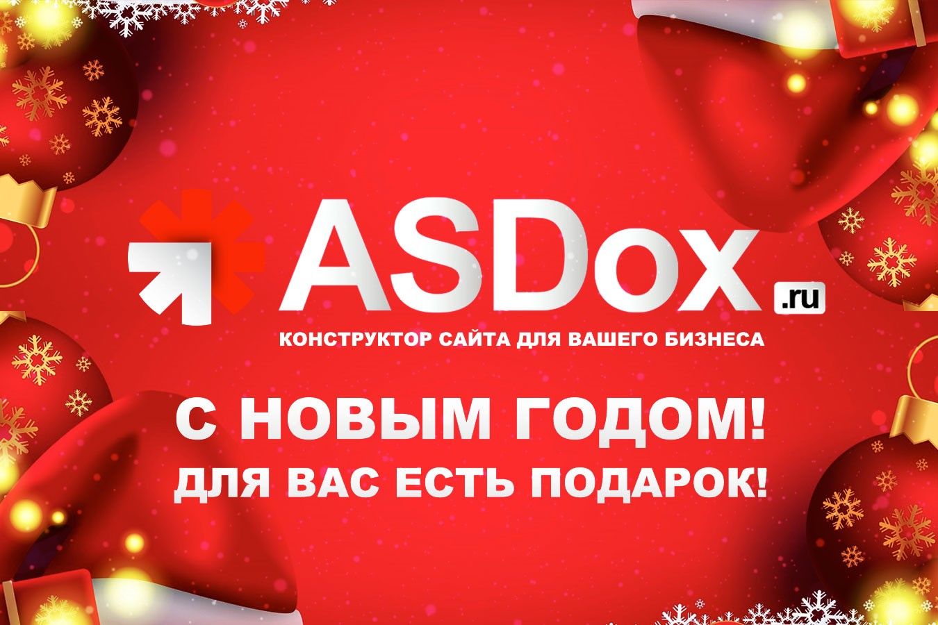 ASDox поздравляет вас с новым годом и рождеством!